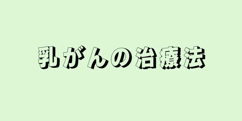 乳がんの治療法