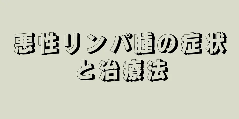 悪性リンパ腫の症状と治療法