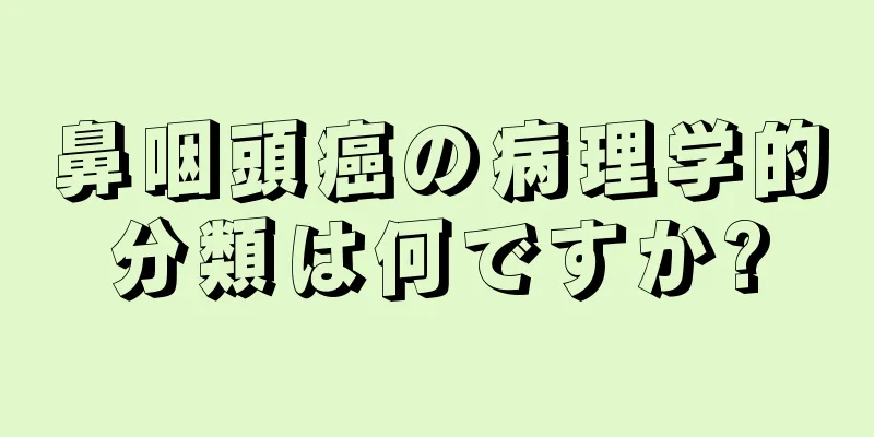 鼻咽頭癌の病理学的分類は何ですか?
