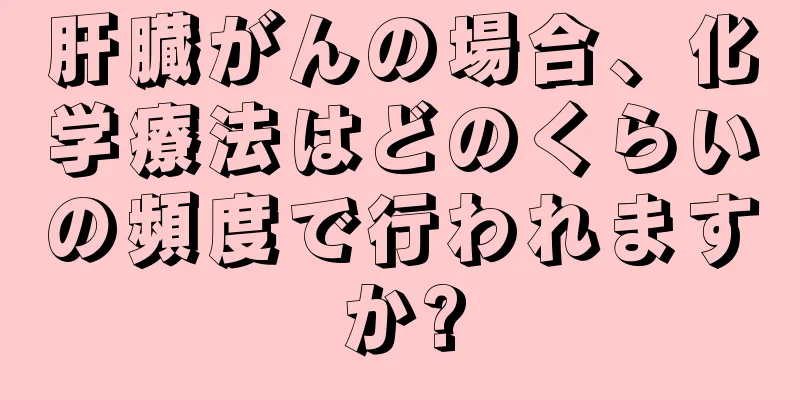 肝臓がんの場合、化学療法はどのくらいの頻度で行われますか?