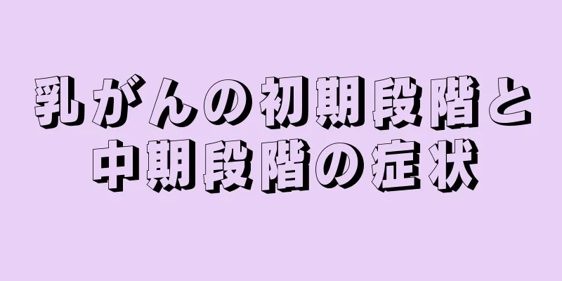 乳がんの初期段階と中期段階の症状