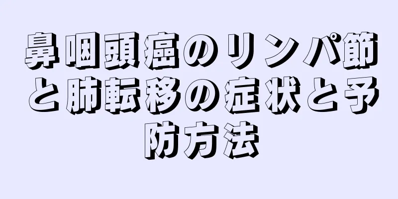 鼻咽頭癌のリンパ節と肺転移の症状と予防方法