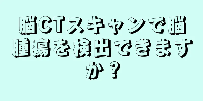 脳CTスキャンで脳腫瘍を検出できますか？