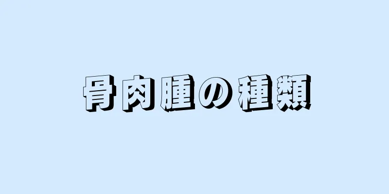 骨肉腫の種類