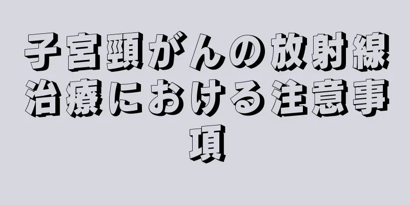 子宮頸がんの放射線治療における注意事項