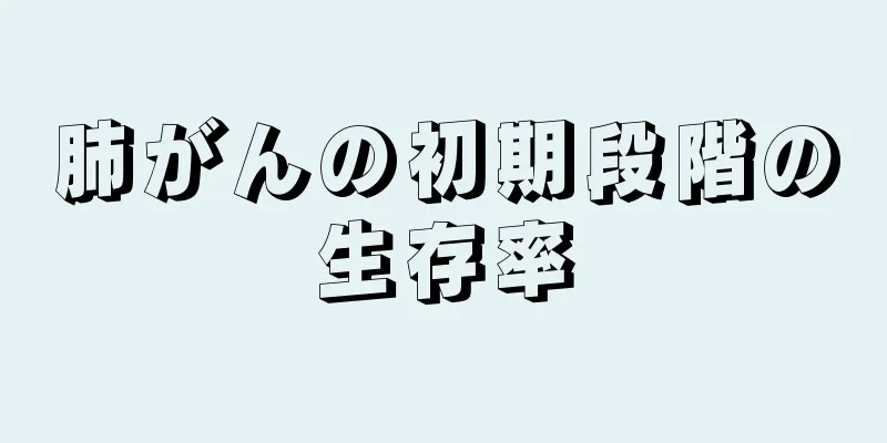 肺がんの初期段階の生存率