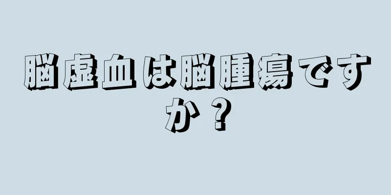 脳虚血は脳腫瘍ですか？
