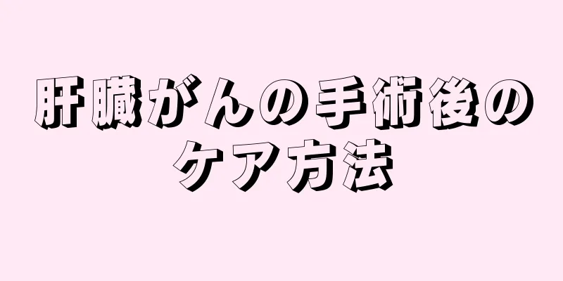 肝臓がんの手術後のケア方法