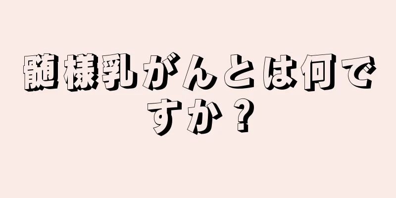 髄様乳がんとは何ですか？