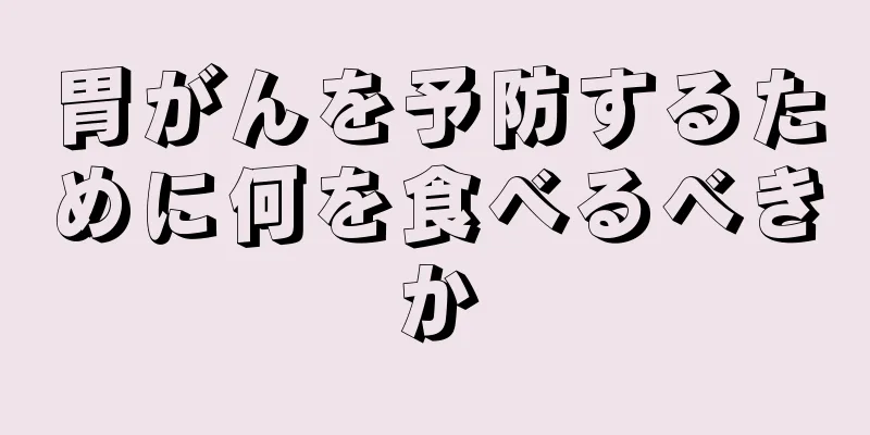 胃がんを予防するために何を食べるべきか