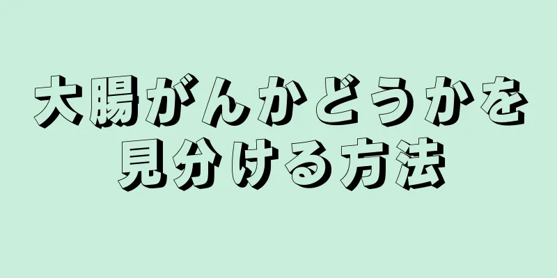 大腸がんかどうかを見分ける方法