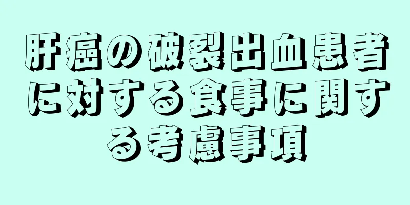 肝癌の破裂出血患者に対する食事に関する考慮事項