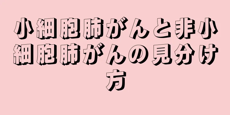 小細胞肺がんと非小細胞肺がんの見分け方