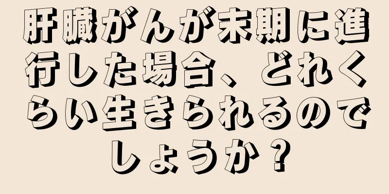 肝臓がんが末期に進行した場合、どれくらい生きられるのでしょうか？