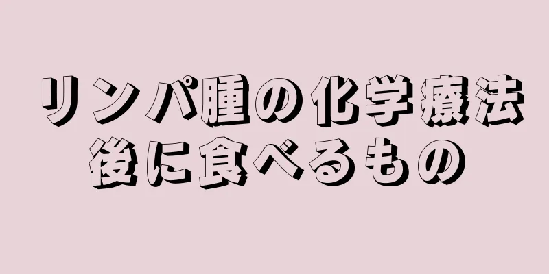 リンパ腫の化学療法後に食べるもの