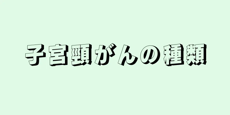 子宮頸がんの種類