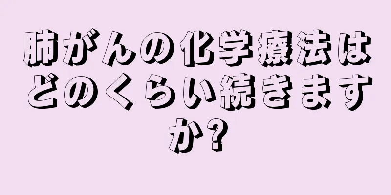 肺がんの化学療法はどのくらい続きますか?