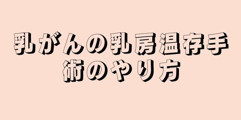 乳がんの乳房温存手術のやり方