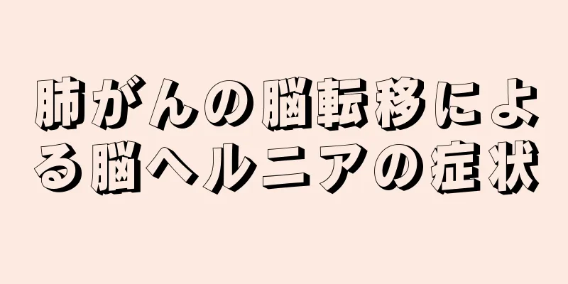 肺がんの脳転移による脳ヘルニアの症状