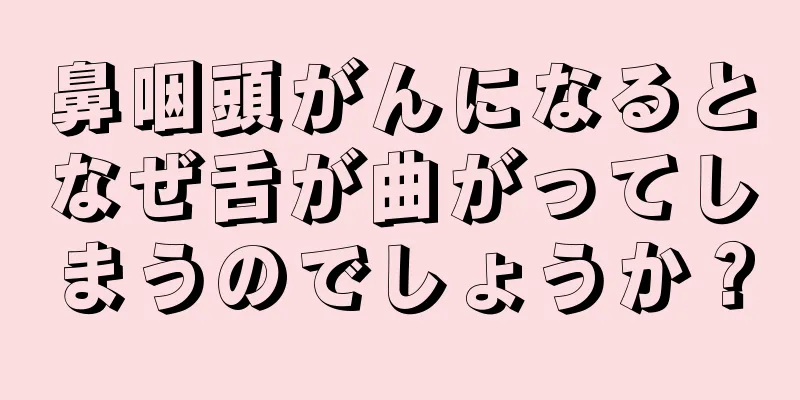 鼻咽頭がんになるとなぜ舌が曲がってしまうのでしょうか？