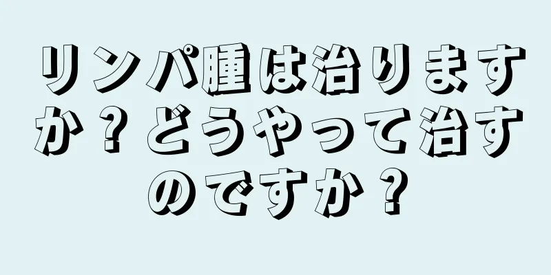 リンパ腫は治りますか？どうやって治すのですか？