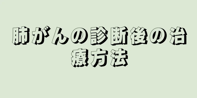 肺がんの診断後の治療方法
