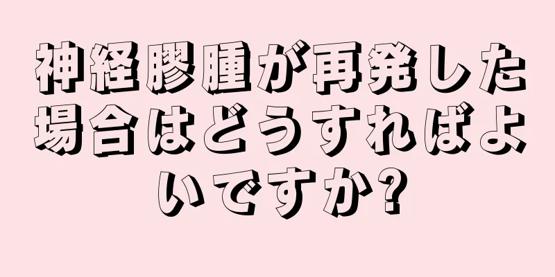 神経膠腫が再発した場合はどうすればよいですか?