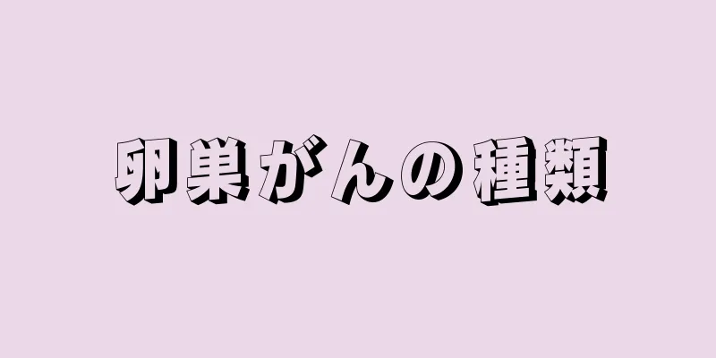 卵巣がんの種類