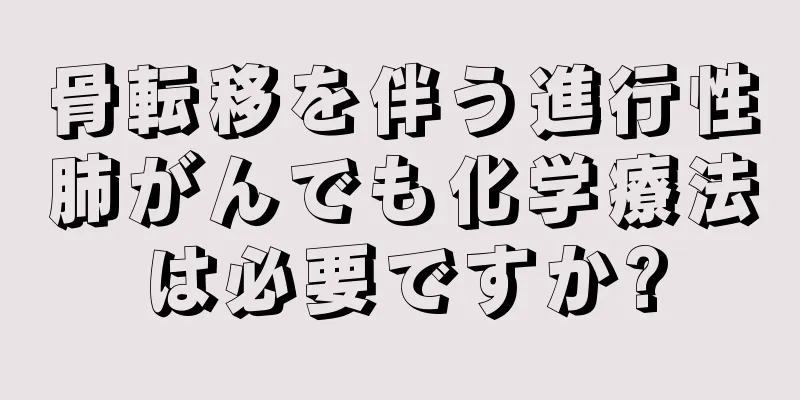 骨転移を伴う進行性肺がんでも化学療法は必要ですか?