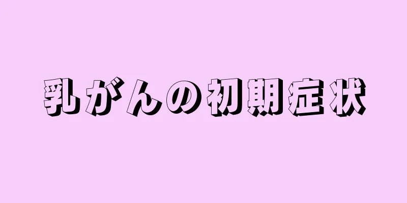 乳がんの初期症状