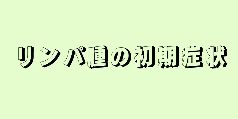リンパ腫の初期症状