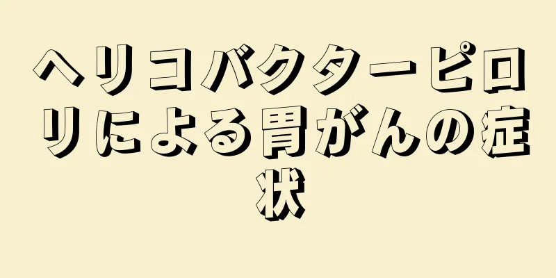 ヘリコバクターピロリによる胃がんの症状