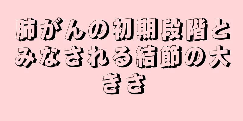 肺がんの初期段階とみなされる結節の大きさ