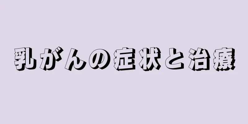 乳がんの症状と治療
