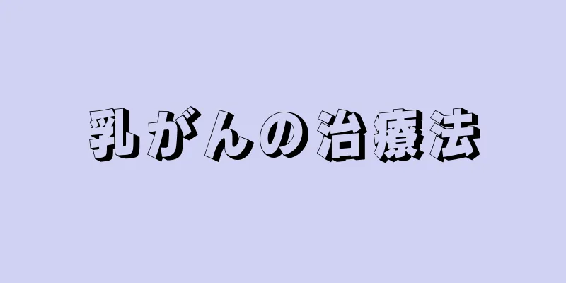 乳がんの治療法