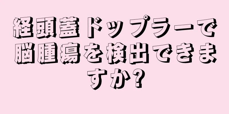経頭蓋ドップラーで脳腫瘍を検出できますか?