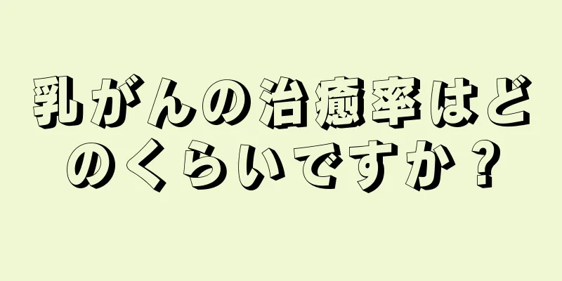 乳がんの治癒率はどのくらいですか？