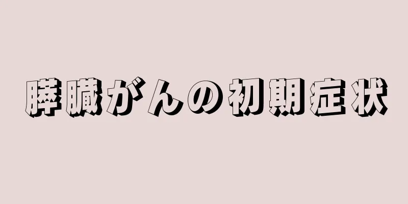 膵臓がんの初期症状