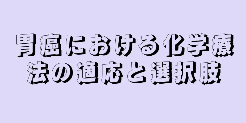 胃癌における化学療法の適応と選択肢