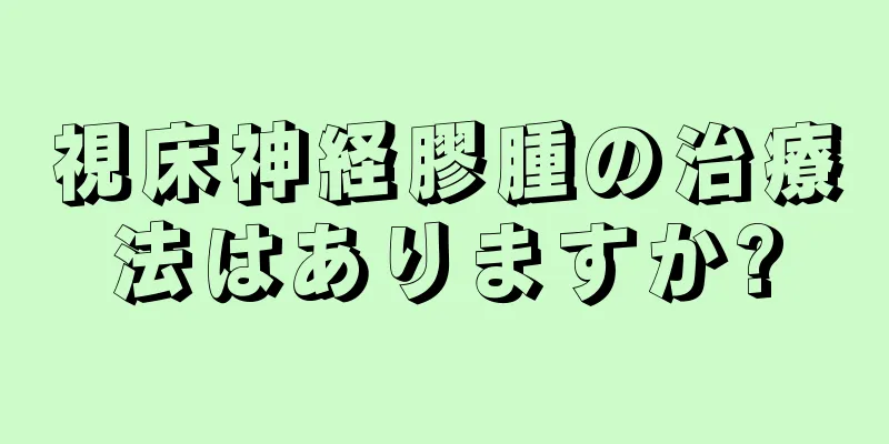 視床神経膠腫の治療法はありますか?