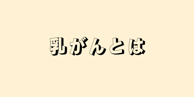 乳がんとは