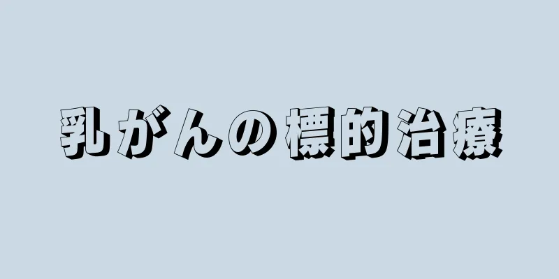 乳がんの標的治療