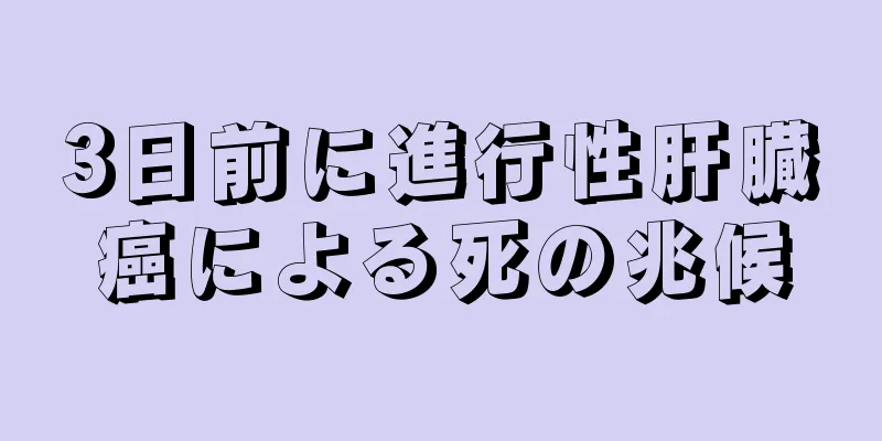3日前に進行性肝臓癌による死の兆候