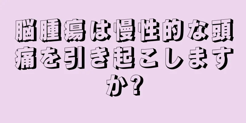 脳腫瘍は慢性的な頭痛を引き起こしますか?