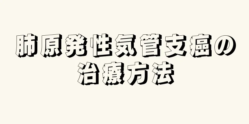 肺原発性気管支癌の治療方法