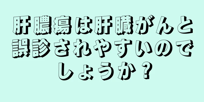 肝膿瘍は肝臓がんと誤診されやすいのでしょうか？