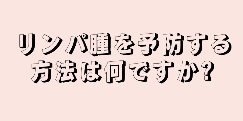 リンパ腫を予防する方法は何ですか?