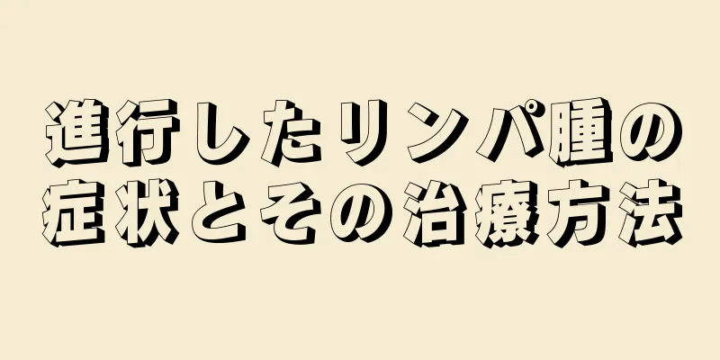 進行したリンパ腫の症状とその治療方法