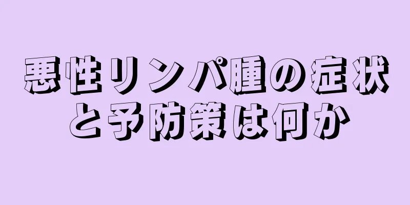 悪性リンパ腫の症状と予防策は何か