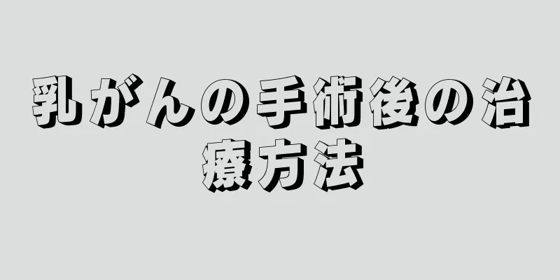 乳がんの手術後の治療方法